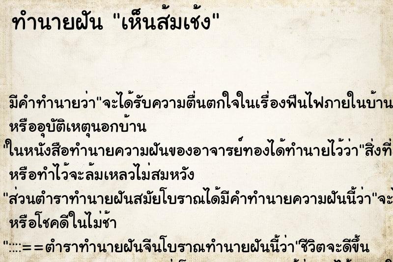 ทำนายฝันทำนายฝันเห็นส้มเช้ง