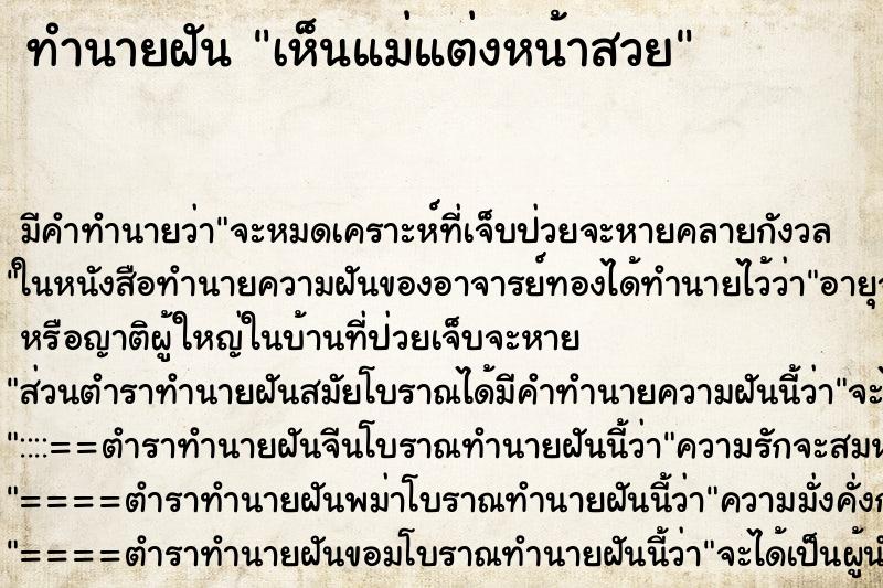 ทำนายฝัน เห็นแม่แต่งหน้าสวย ทำนายฝัน เห็นแม่แต่งหน้าสวย