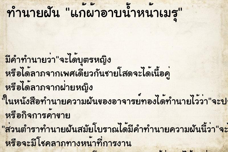 ทำนายฝันทำนายฝันแก้ผ้าอาบน้ำหน้าเมรุ