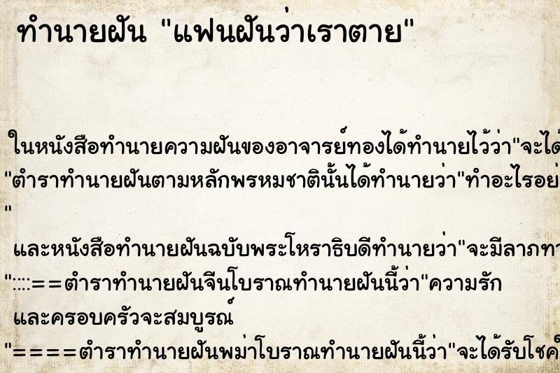ทำนายฝัน แฟนฝันว่าเราตาย ทำนายฝัน แฟนฝันว่าเราตาย