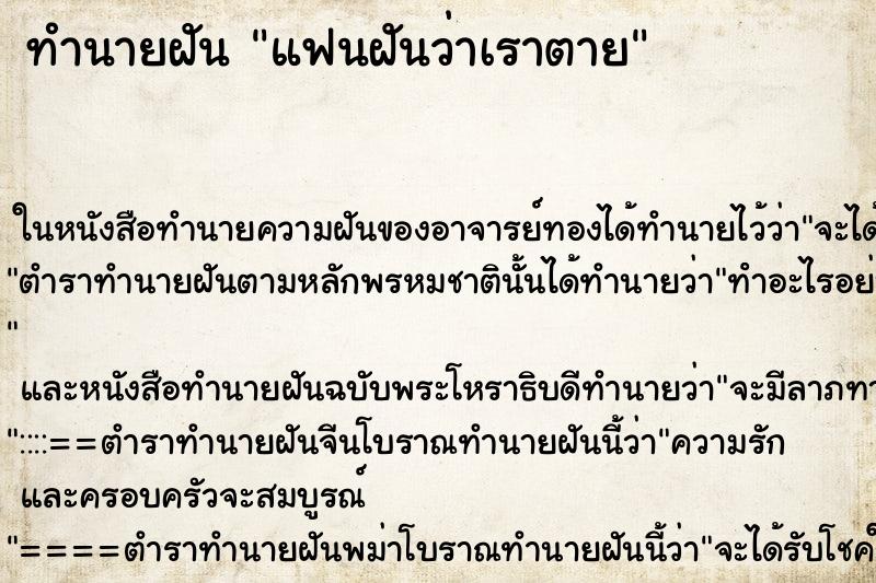 ทำนายฝัน แฟนฝันว่าเราตาย ตำราโบราณ แม่นที่สุดในโลก