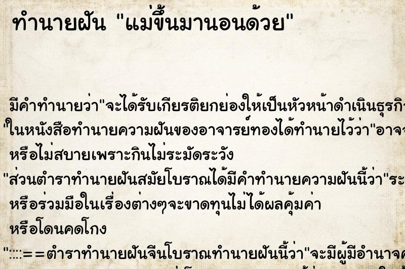ทำนายฝันแม่ขึ้นมานอนด้วย ทำนายฝันทำนายฝันแม่ขึ้นมานอนด้วย