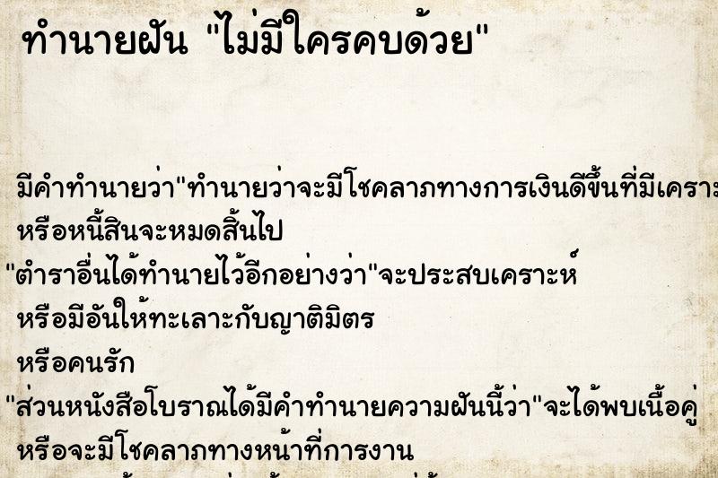 ทำนายฝัน ไม่มีใครคบด้วย ทำนายฝัน ไม่มีใครคบด้วย