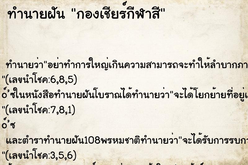 ทำนายฝันกองเชียร์กีฬาสี ทำนายฝันทำนายฝันกองเชียร์กีฬาสี