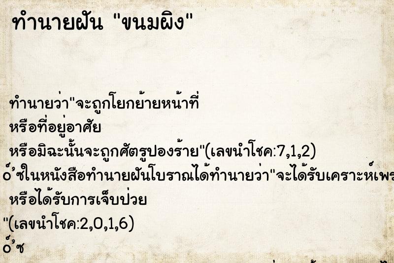 ทำนายฝันขนมผิง ทำนายฝันทำนายฝันขนมผิง