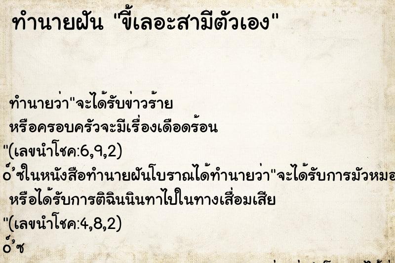 ทำนายฝันขี้เลอะสามีตัวเอง ทำนายฝันทำนายฝันขี้เลอะสามีตัวเอง