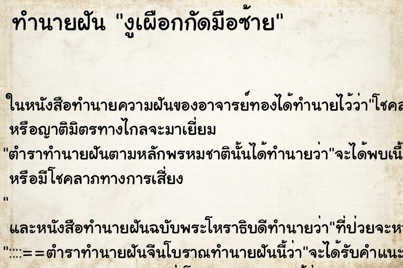 ทำนายฝันงูเผือกกัดมือซ้าย ทำนายฝันทำนายฝันงูเผือกกัดมือซ้าย