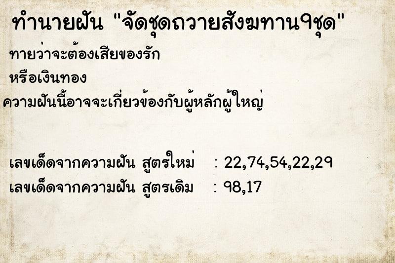 ทำนายฝัน จัดชุดถวายสังฆทาน9ชุด