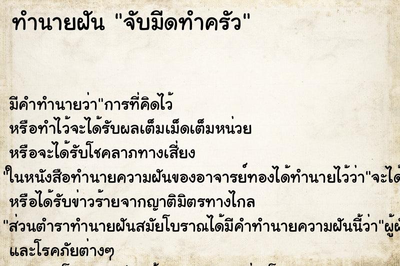 ทำนายฝัน จับมีดทำครัว ทำนายฝัน จับมีดทำครัว
