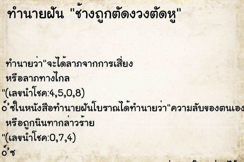 ทำนายฝันทำนายฝันช้างถูกตัดงวงตัดหู