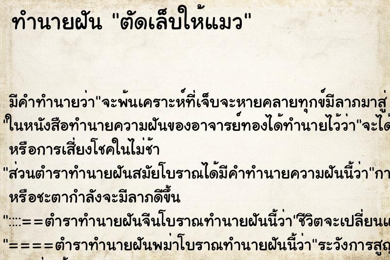 ทำนายฝัน ตัดเล็บให้แมว ตำราโบราณ แม่นที่สุดในโลก