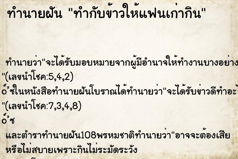 ทำนายฝัน ทำกับข้าวให้แฟนเก่ากิน ทำนายฝัน ทำกับข้าวให้แฟนเก่ากิน