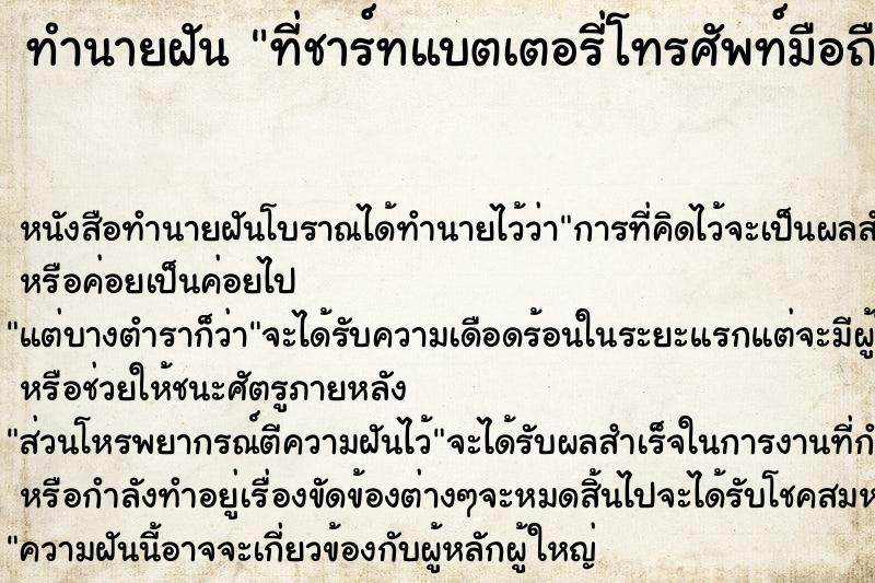 ทำนายฝัน ที่ชาร์ทแบตเตอรี่โทรศัพท์มือถือโดนไฟไหม้ ตำราโบราณ แม่นที่สุดในโลก