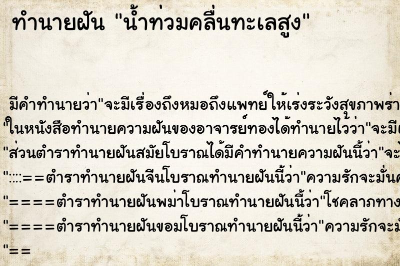 ทำนายฝัน น้ำท่วมคลื่นทะเลสูง ทำนายฝัน น้ำท่วมคลื่นทะเลสูง