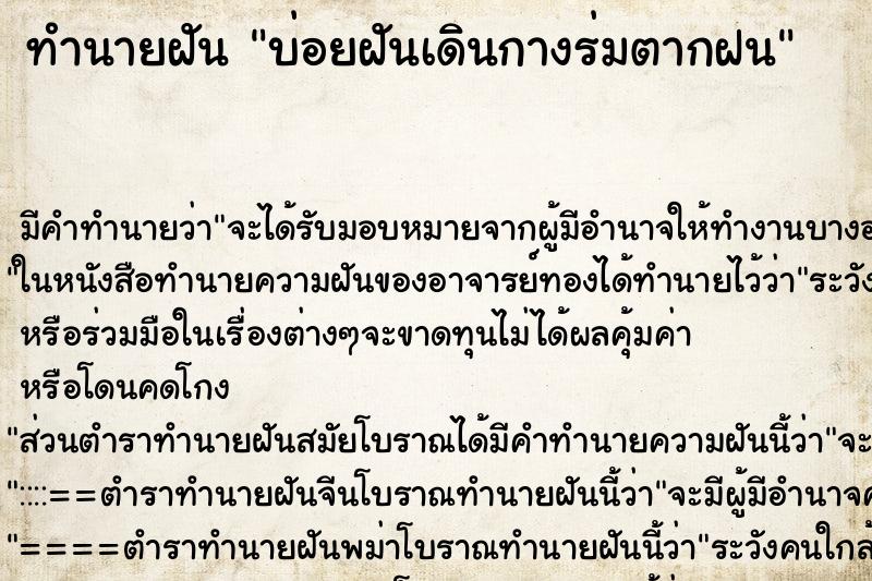 ทำนายฝันบ่อยฝันเดินกางร่มตากฝน ทำนายฝันทำนายฝันบ่อยฝันเดินกางร่มตากฝน