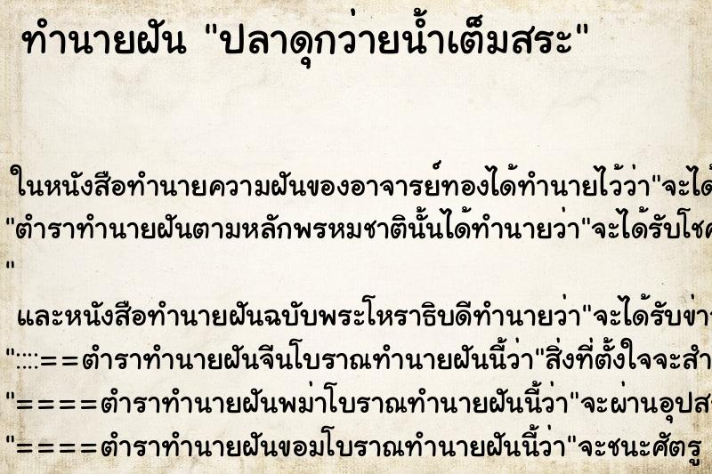 ทำนายฝันปลาดุกว่ายน้ำเต็มสระ ทำนายฝันทำนายฝันปลาดุกว่ายน้ำเต็มสระ