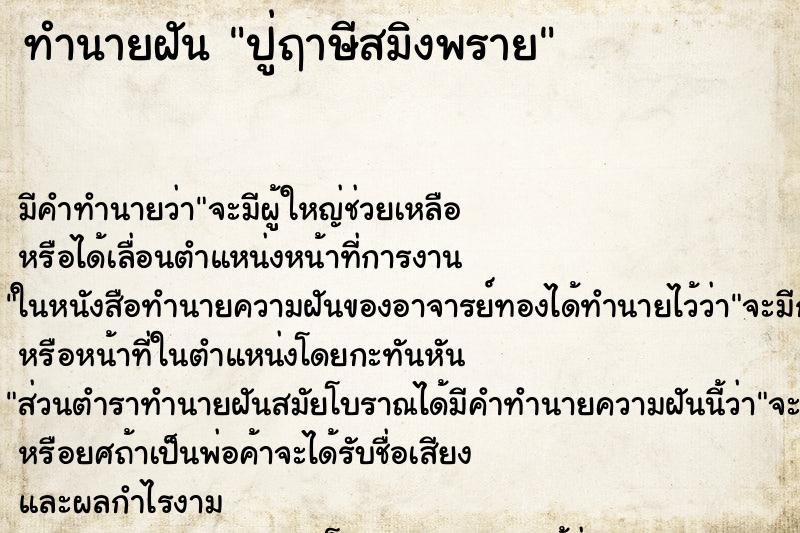 ทำนายฝัน ปู่ฤาษีสมิงพราย ทำนายฝัน ปู่ฤาษีสมิงพราย