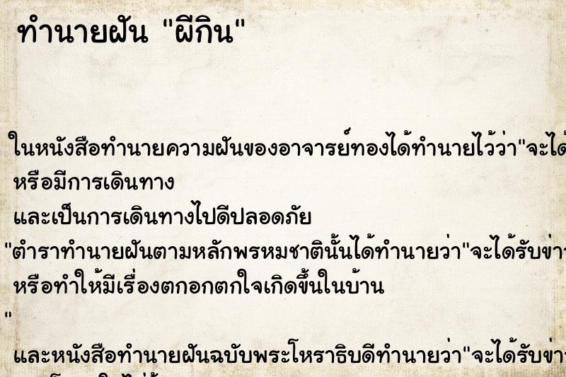 ทำนายฝันผีกิน ทำนายฝันทำนายฝันผีกิน