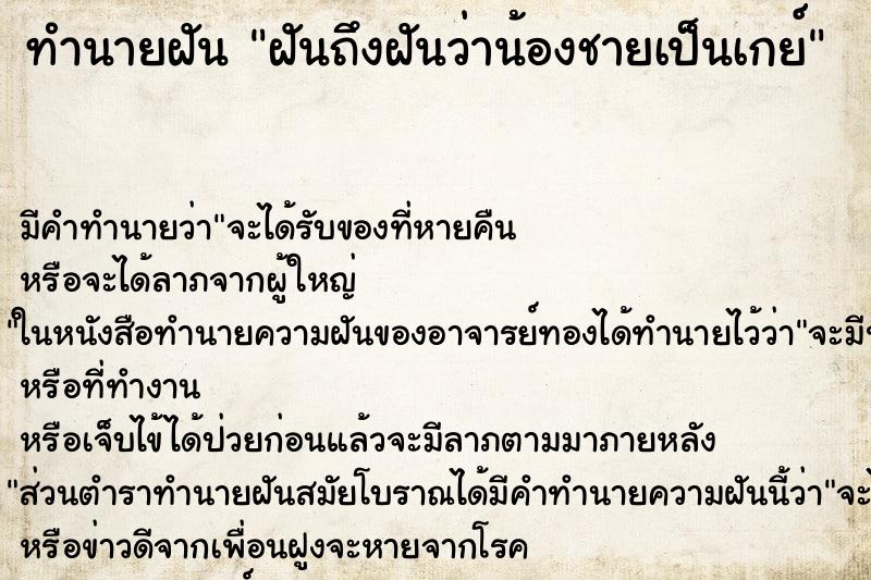 ทำนายฝัน ฝันถึงฝันว่าน้องชายเป็นเกย์ ทำนายฝัน ฝันถึงฝันว่าน้องชายเป็นเกย์
