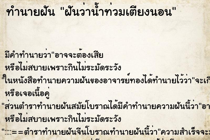 ทำนายฝัน ฝันว่าน้ำท่วมเตียงนอน ทำนายฝัน ฝันว่าน้ำท่วมเตียงนอน