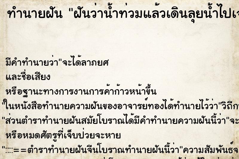 ทำนายฝัน ฝันว่าน้ำท่วมแล้วเดินลุยน้ำไปเจองู ตำราโบราณ แม่นที่สุดในโลก