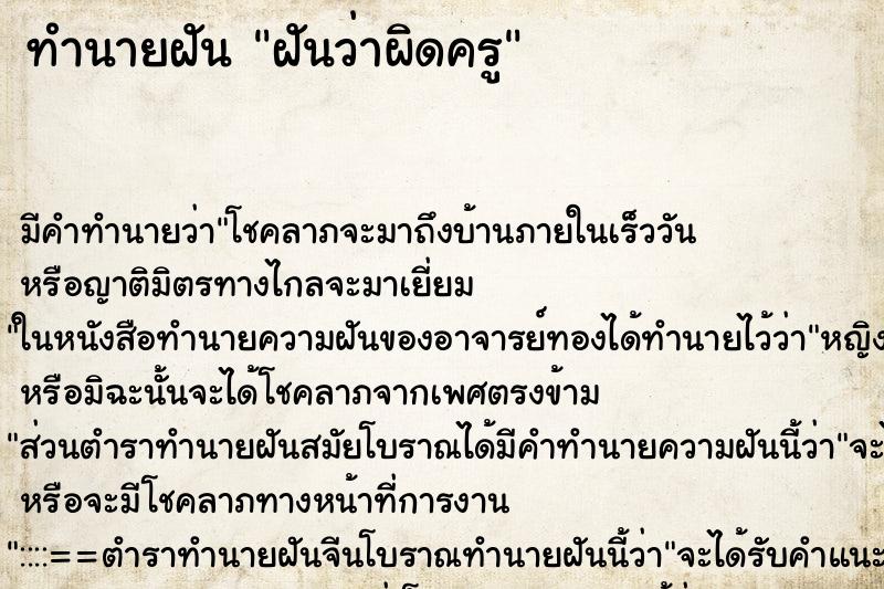 ทำนายฝัน ฝันว่าผิดครู ทำนายฝัน ฝันว่าผิดครู
