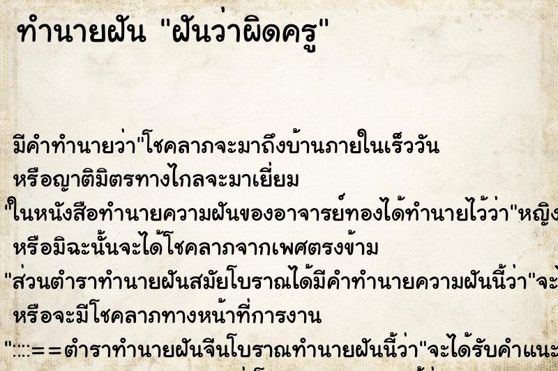 ทำนายฝัน ฝันว่าผิดครู ตำราโบราณ แม่นที่สุดในโลก