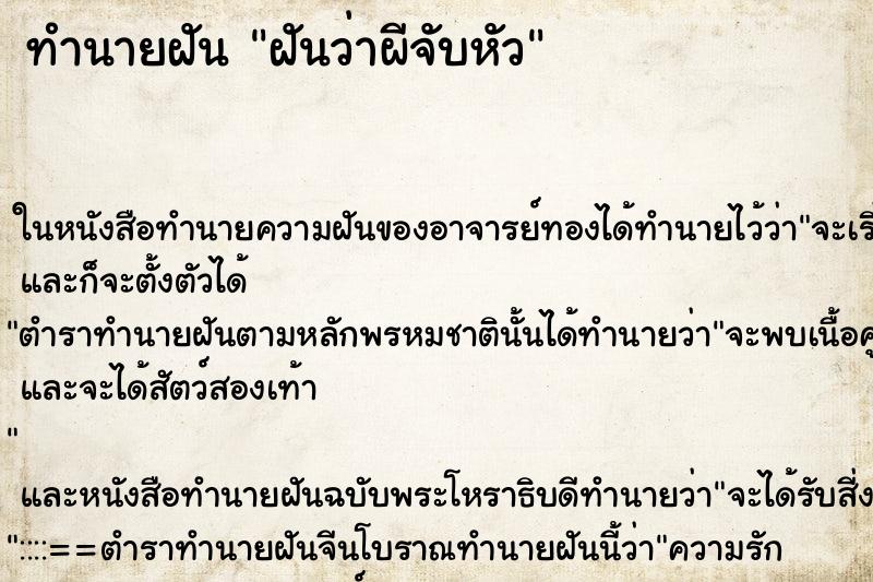 ทำนายฝันฝันว่าผีจับหัว ทำนายฝันทำนายฝันฝันว่าผีจับหัว