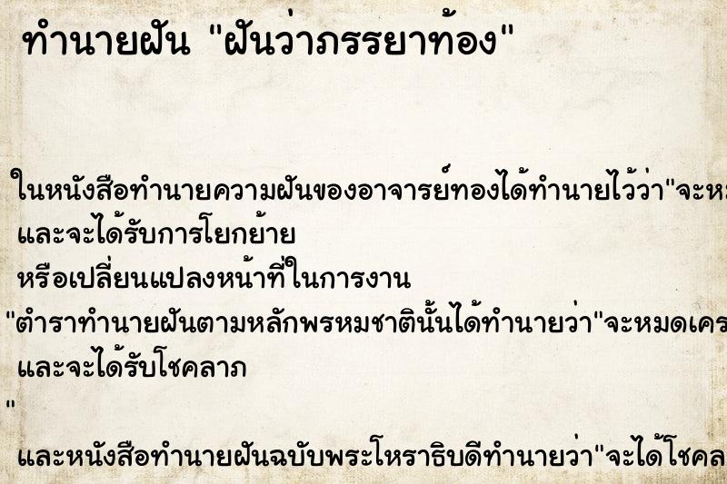 ทำนายฝันฝันว่าภรรยาท้อง ทำนายฝันทำนายฝันฝันว่าภรรยาท้อง