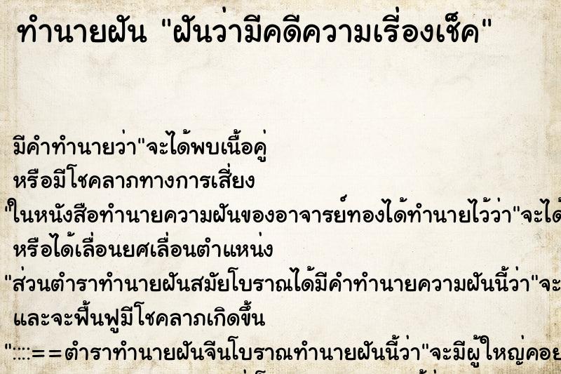 ทำนายฝันฝันว่ามีคดีความเรี่องเช็ค ทำนายฝันทำนายฝันฝันว่ามีคดีความเรี่องเช็ค