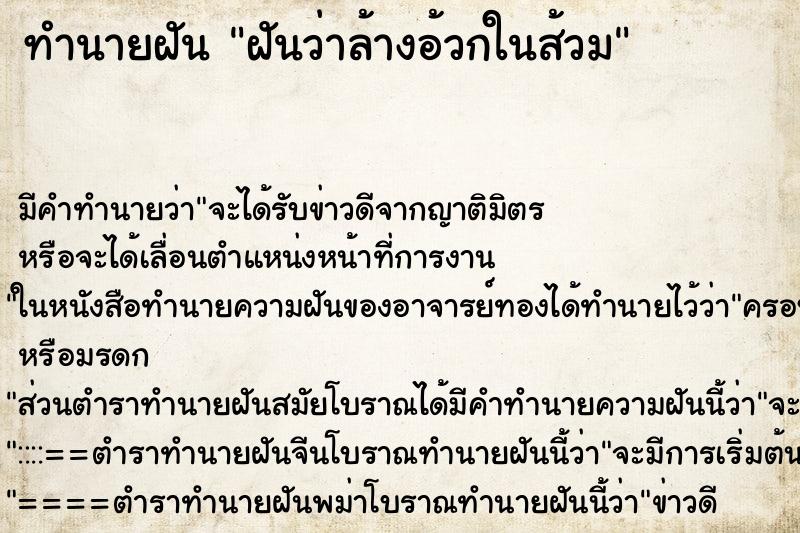 ทำนายฝันฝันว่าล้างอ้วกในส้วม ทำนายฝันทำนายฝันฝันว่าล้างอ้วกในส้วม