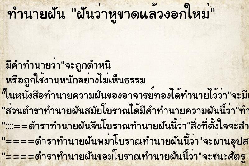 ทำนายฝัน ฝันว่าหูขาดแล้วงอกใหม่ ทำนายฝัน ฝันว่าหูขาดแล้วงอกใหม่