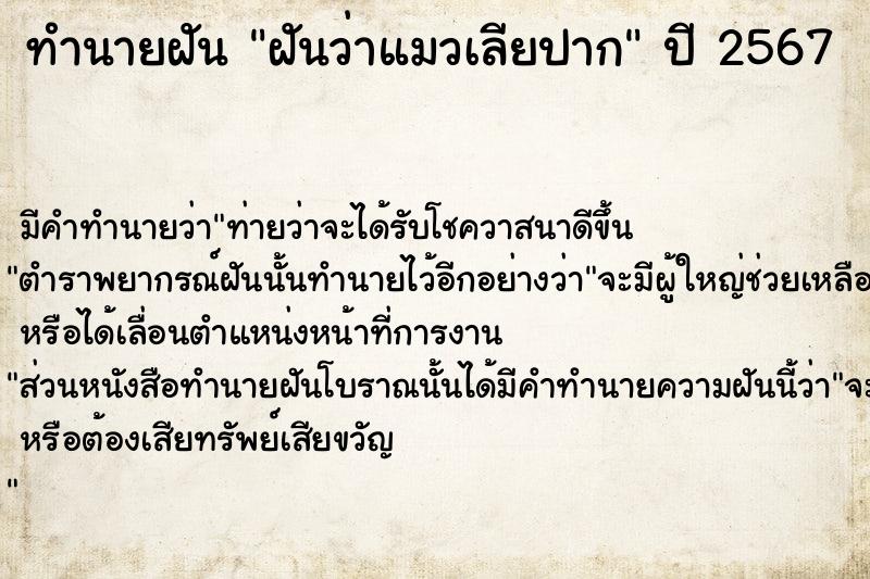 ทำนายฝัน ฝันว่าแมวเลียปาก ทำนายฝัน ฝันว่าแมวเลียปาก