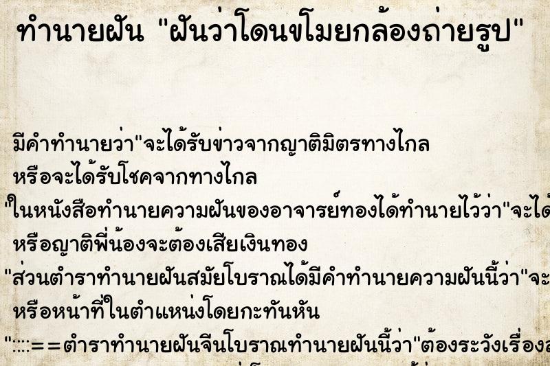 ทำนายฝันทำนายฝันฝันว่าโดนขโมยกล้องถ่ายรูป