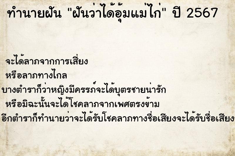 ทำนายฝันทำนายฝันฝันว่าได้อุ้มแม่ไก่