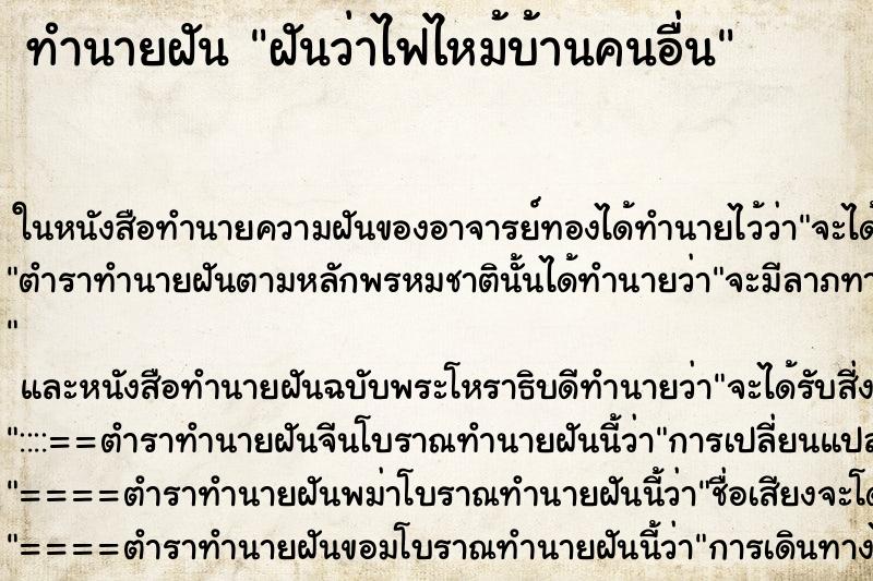 ทำนายฝันทำนายฝันฝันว่าไฟไหม้บ้านคนอื่น