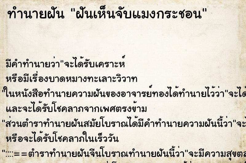 ทำนายฝันทำนายฝันฝันเห็นจับแมงกระชอน