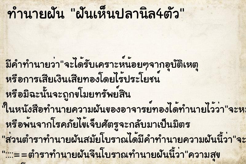 ทำนายฝัน ฝันเห็นปลานิล4ตัว ตำราโบราณ แม่นที่สุดในโลก