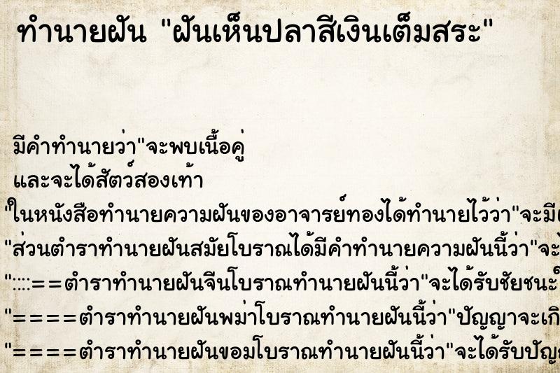 ทำนายฝัน ฝันเห็นปลาสีเงินเต็มสระ ทำนายฝัน ฝันเห็นปลาสีเงินเต็มสระ