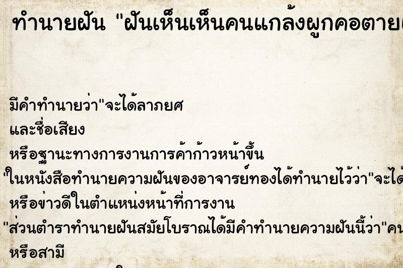 ทำนายฝันทำนายฝันฝันเห็นเห็นคนแกล้งผูกคอตายแต่ไม่ตาย
