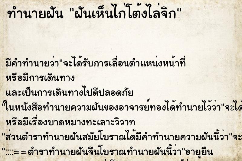 ทำนายฝันฝันเห็นไก่โต้งไล่จิก ทำนายฝันทำนายฝันฝันเห็นไก่โต้งไล่จิก