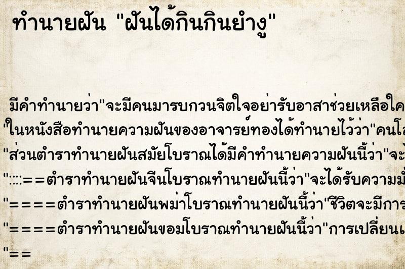 ทำนายฝัน ฝันได้กินกินยำงู