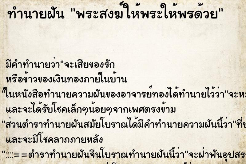 ทำนายฝัน พระสงฆ์ให้พระให้พรด้วย ทำนายฝัน พระสงฆ์ให้พระให้พรด้วย