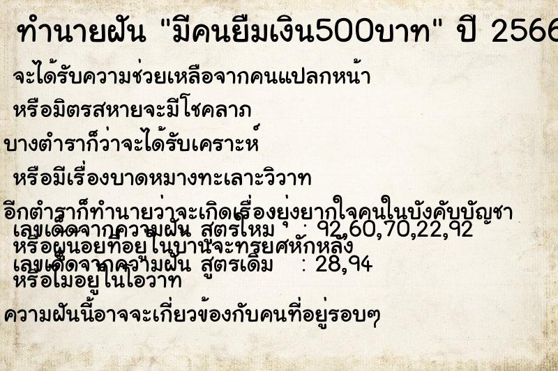 ทำนายฝันมีคนยืมเงิน500บาท ทำนายฝันทำนายฝันมีคนยืมเงิน500บาท