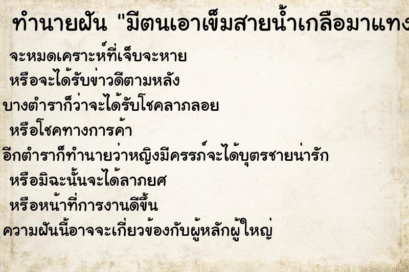 ทำนายฝันมีตนเอาเข็มสายน้ำเกลือมาแทงที่แขน ทำนายฝันทำนายฝันมีตนเอาเข็มสายน้ำเกลือมาแทงที่แขน