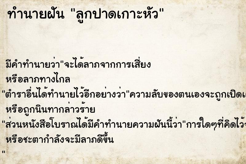 ทำนายฝันทำนายฝันลูกปาดเกาะหัว