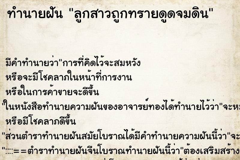ทำนายฝัน ลูกสาวถูกทรายดูดจมดิน ทำนายฝัน ลูกสาวถูกทรายดูดจมดิน