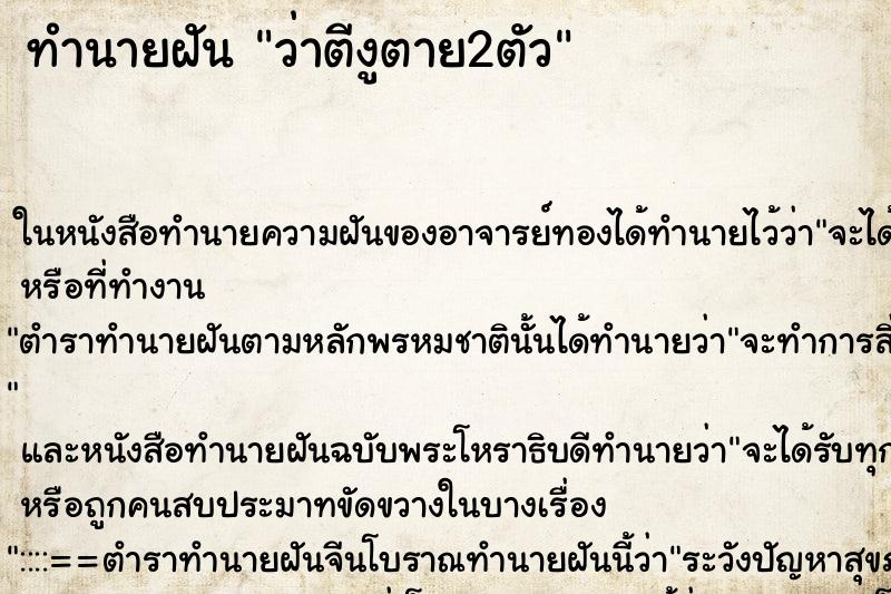 ทำนายฝัน ว่าตีงูตาย2ตัว ทำนายฝัน ว่าตีงูตาย2ตัว