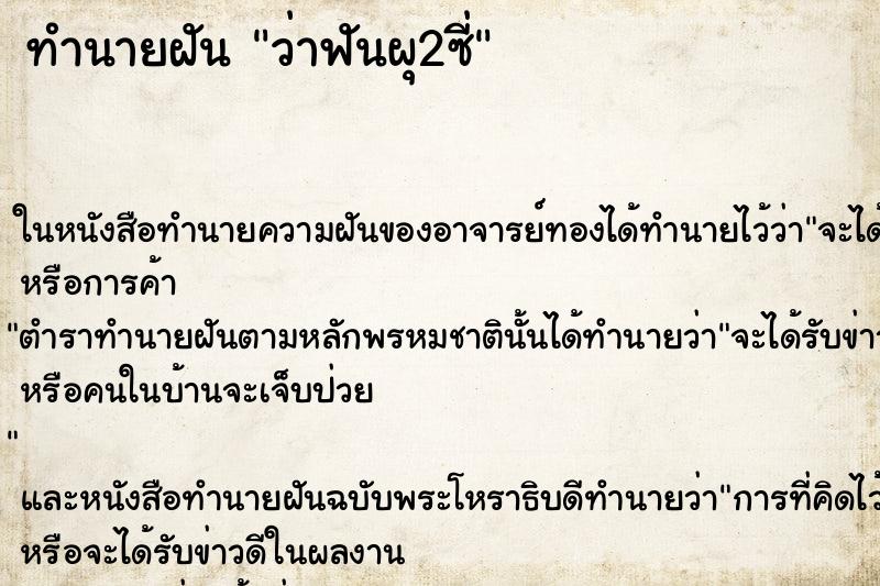 ทำนายฝันทำนายฝันว่าฟันผุ2ซี่