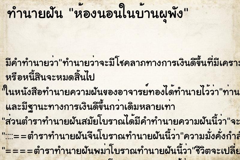 ทำนายฝัน ห้องนอนในบ้านผุพัง ทำนายฝัน ห้องนอนในบ้านผุพัง
